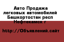 Авто Продажа легковых автомобилей. Башкортостан респ.,Нефтекамск г.